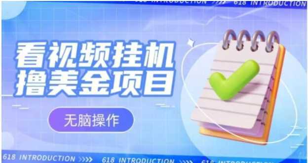 小白无脑项目,看视频挂机撸美金,观看越久收益越高
