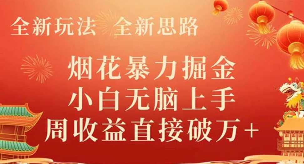 全新玩法,全新思路,烟花暴力掘金,小白无脑上手,周收益破w+