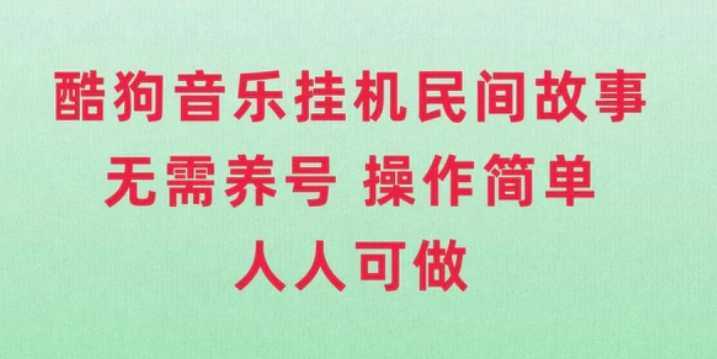 酷狗音乐挂机民间故事,无需养号,操作简单人人都可做