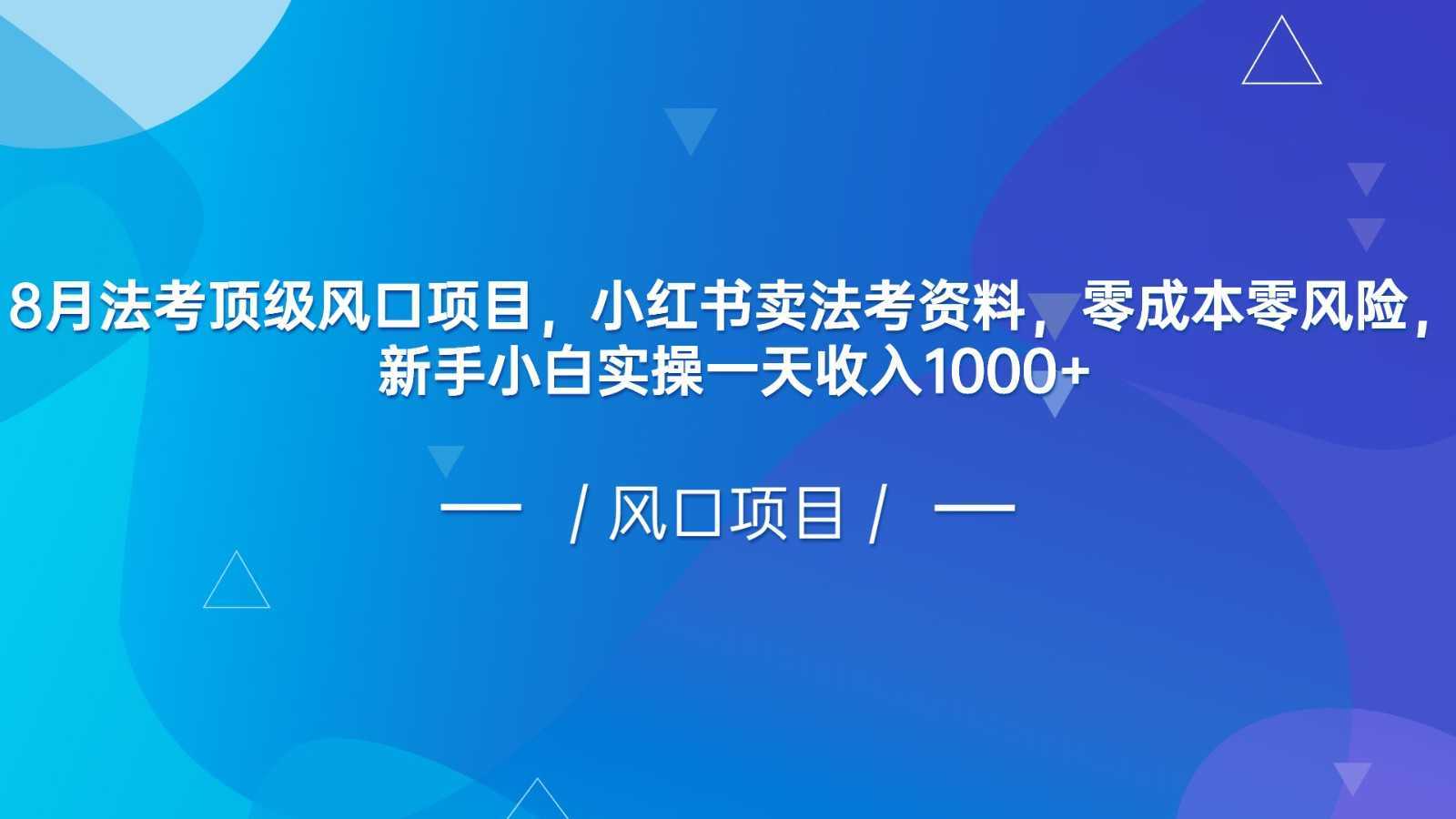 8月法考顶级风口项目,小红书卖法考资料,零成本零风险,新手小白实操一天