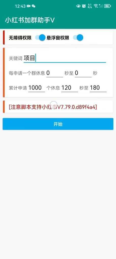 【引流必备】外面收费688的小红书自动进群脚本,精准引流必备【永久脚本+详