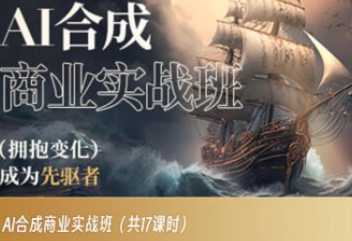AI合成商业实战班,拥抱变化成为先驱者