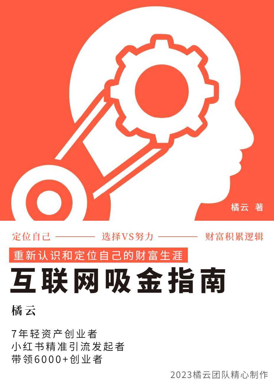 2023互联网吸金指南 – 小红书篇,包含了项目赚钱的基础理论和实操的小红书