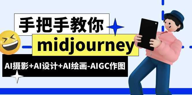 midjourney新手入门基础,AI摄影+AI设计+AI绘画-AIGC作图