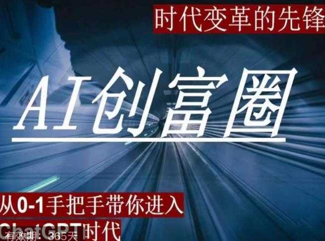AI创富圈,从0-1手把手带你进去ChatGPT时代,时代变革的先锋