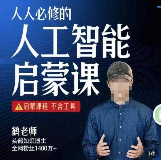 【鹤老师】人人必修的AI启蒙课,启蒙课程,不含工具