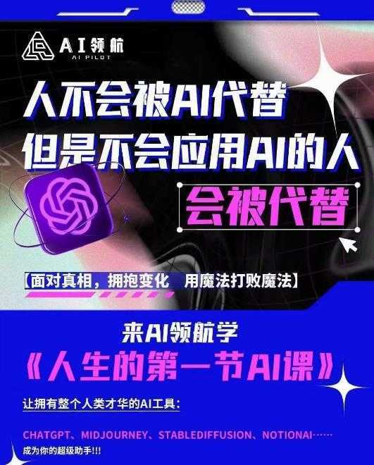 AI领航-人生第一节AI课,拉开你与普通工作者的距离!30位AI领域极客,汇集1000小时Al心得