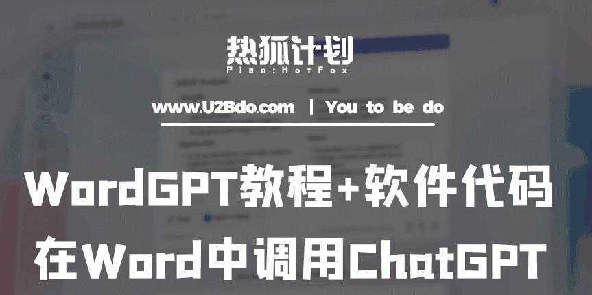 热狐计划:WordGPT教程+软件代码,在Word中调用ChatGPT