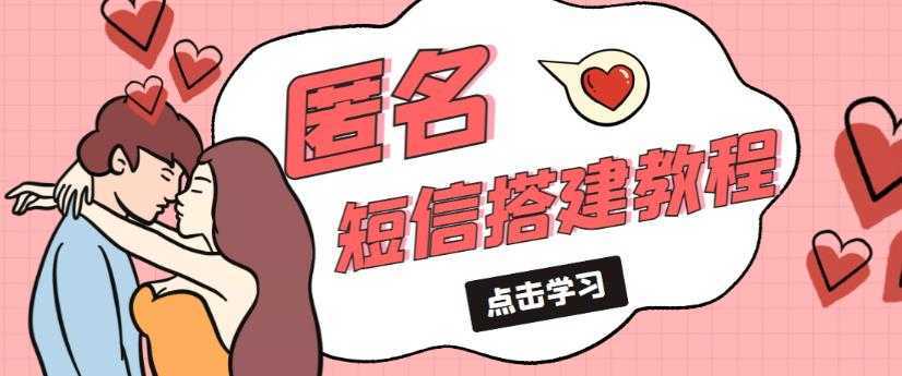 外面收费998的匿名短信发送网站搭建教程,可自用可售卖【网站源码+详细教程】