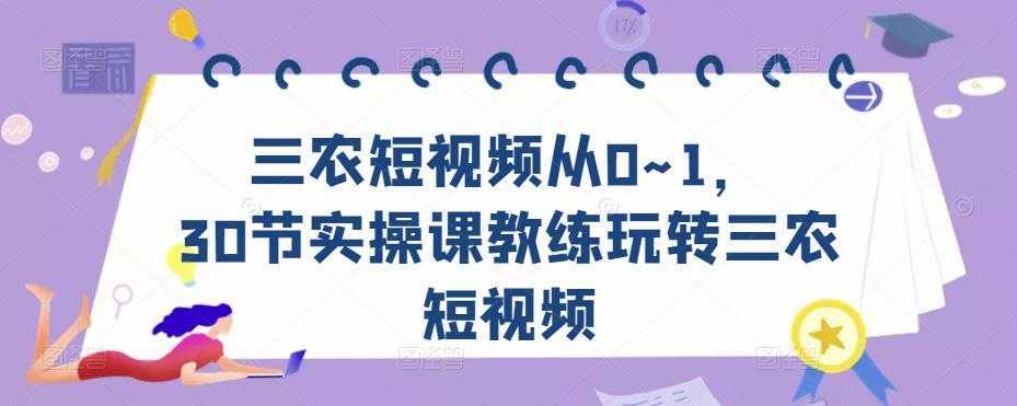 三农短视频从0~1,30节实操课教练玩转三农短视频