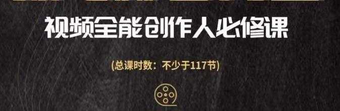视频全能创作人必修课,影视作品制作全流程,从入门到进阶,都能全面提升