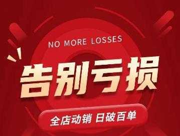 老陶11月16号最新直播课1节,告别亏损,全店动销,日销百单