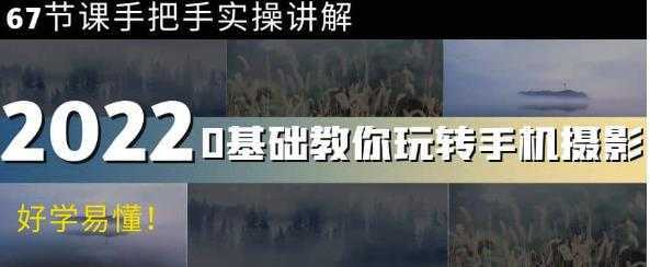 0基础教你玩转手机摄影:67节课手把手实操讲解,好学易懂