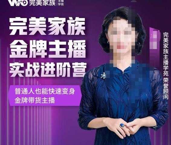 金星完美家族金牌主播实战进阶营,普通人也能快速变身金牌带货主播
