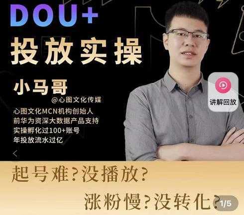 小马哥-Dou+投放实操课,抖加投放,随心推,付费起号逻辑,打破低播放转化