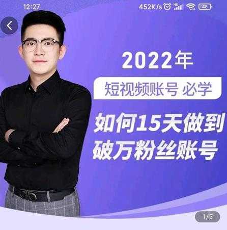 中神通-如何15天做到破万粉丝账号,31节起号打造爆款实操课