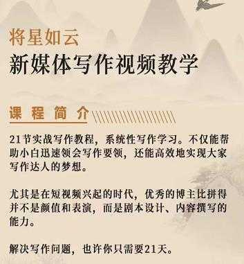 将星如云新媒体写作视频教学课,轻松掌握写作方法