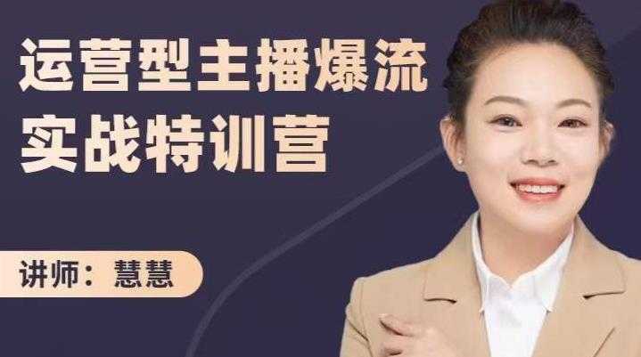 慧慧:运营型主播爆流实战特训营,月销千万直播间操盘手把手带玩转运营主播核心