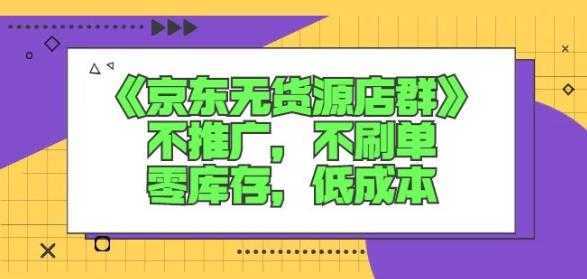 诺思星商学院京东无货源店群课:不推广,不刷单,零库存,低成本