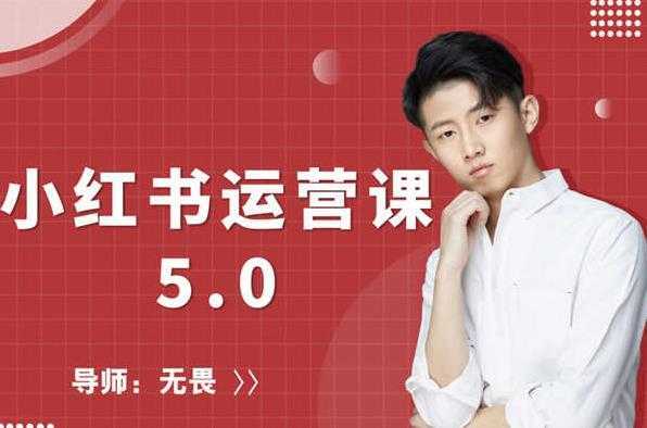 红商学院无畏小红书运营课5.0:从0开始,爆款笔记手到擒来