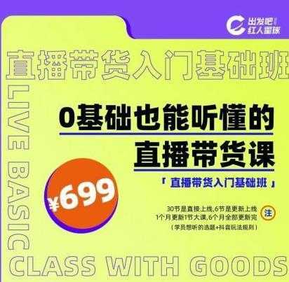出发吧红人星球0基础也能听懂的直播带货,手把手教你直播带货