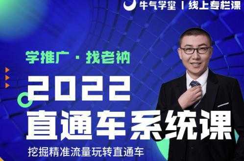 牛气学堂老衲2022直通车系统课+引力魔方系统课,精准拉新低价引流、卡位、收割