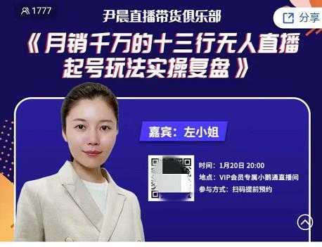 尹晨俱乐部会员实操分享,月销千万的十三行无人直播起号玩法实操复盘