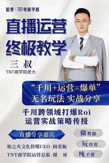 三叔千川运课营终极版完结:千川核的心打法全面分,享抖音直播运营起玩号法