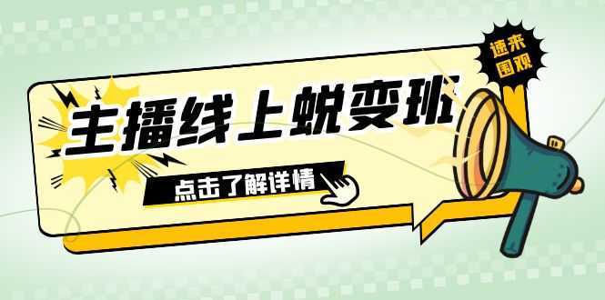 2023主播线上蜕变班:0粉号话术的熟练运用、憋单、停留、互动