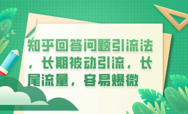 知乎回答问题引流法,长期被动引流,长尾流量,容易爆微