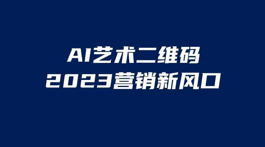 AI二维码美化项目,营销新风口,亲测一天1000+,小白可做