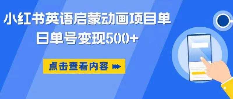 小红书英语启蒙动画项目,超级蓝海赛道,0成本,一部手机单日变现500