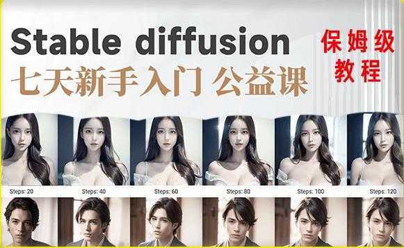 【AI训练营】全网第一个系统的stable diffusion基础课,新手入门必看