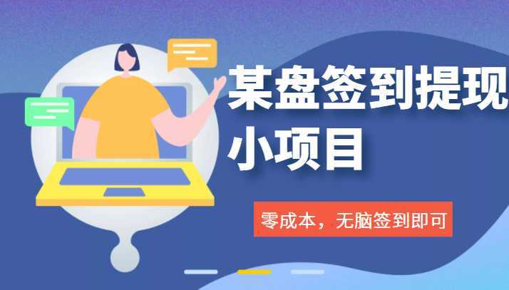 某资金盘签到小项目,零成本薅羊毛,无脑签到即可提现