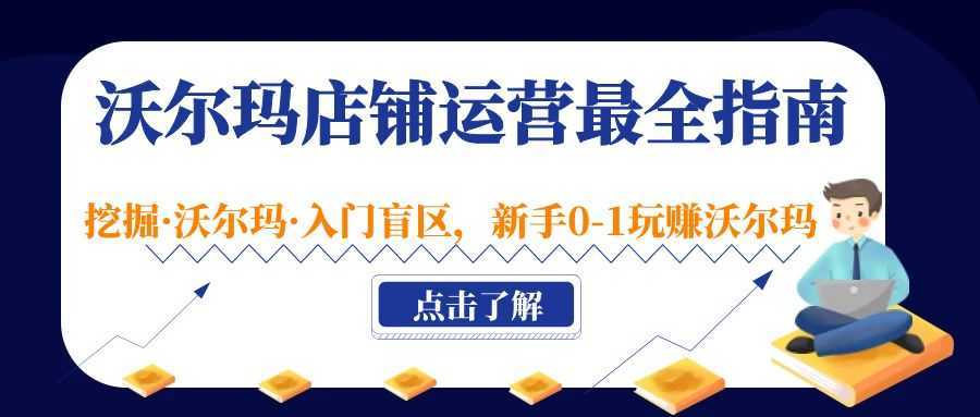 沃尔玛店铺·运营最全指南,挖掘·沃尔玛·入门盲区,新手0-1玩赚沃尔玛