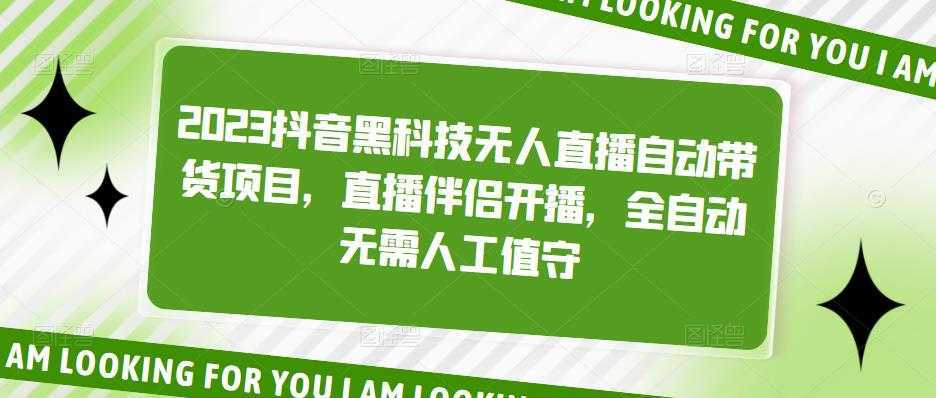 2023抖音黑科技无人直播自动带货项目,直播伴侣开播,全自动无需人工值守