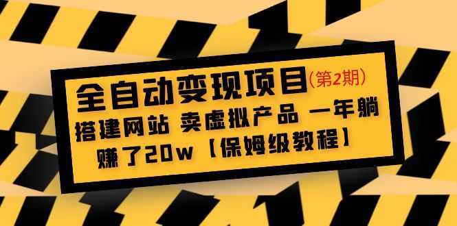 全自动变现项目第2期:搭建网站 卖虚拟产品 一年躺赚了20w【保姆级教程】