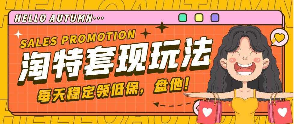 【稳定低保】最新淘特优惠券套现玩法,平均单号单天撸20-30【详细教程】