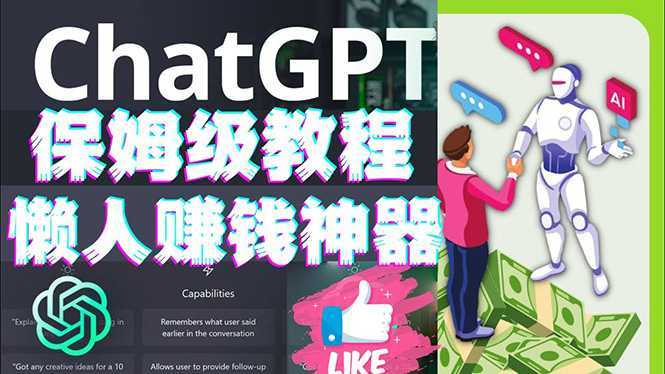 懒人赚钱神器ChatGPT教程速成保姆级实操,人工智能AI对话ChatGPT赚钱