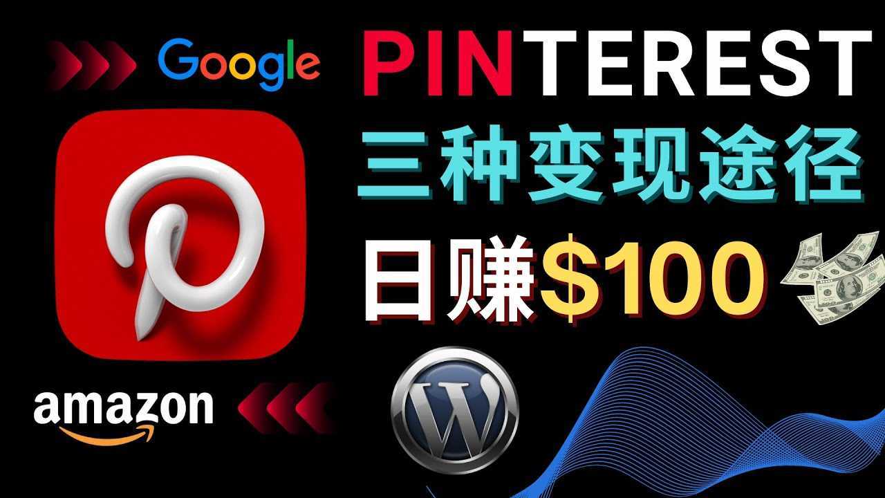 通过Pinterest推广亚马逊联盟商品,日赚100美元以上 – 个人博客赚钱途径