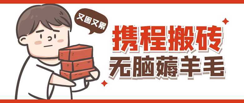 携程最新无脑薅羊毛低保玩法,后期稳定一天几十的收益,可多号放大收益