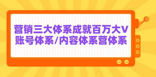 7天线上营销系统课第二十期,营销三大体系成就百万大V