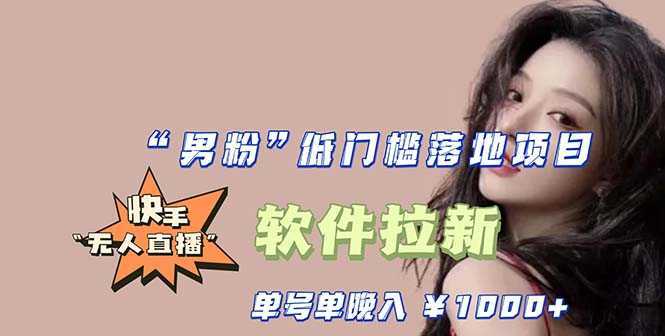 快手0粉开通官方“磁力聚星”小铃铛,0基础0费用实操无人直播“软件拉新”