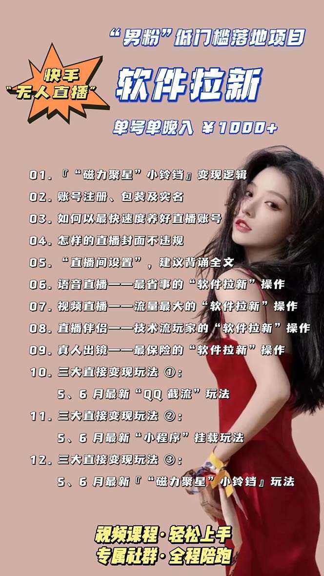 快手0粉开通官方“磁力聚星”小铃铛,0基础0费用实操无人直播“软件拉新”