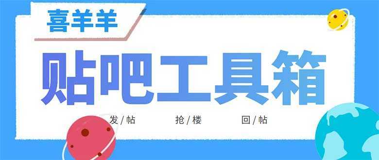 外面收费998的最新喜羊羊贴吧工具箱,号称日发十万条【软件+详细教程】