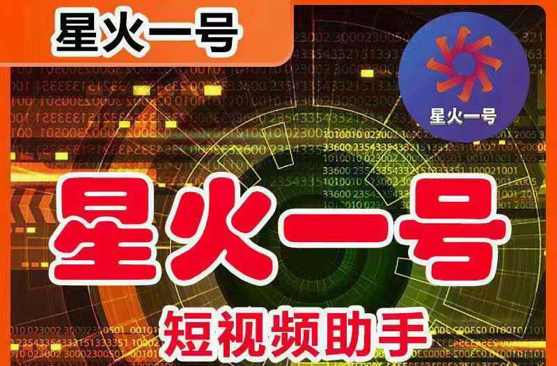 星火一号,可一键草稿替换可直接内录,抖音用户的搬运神器【脚本+教程】