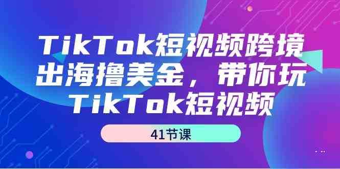 TikTok短视频跨境出海撸美金,带你玩TikTok短视频