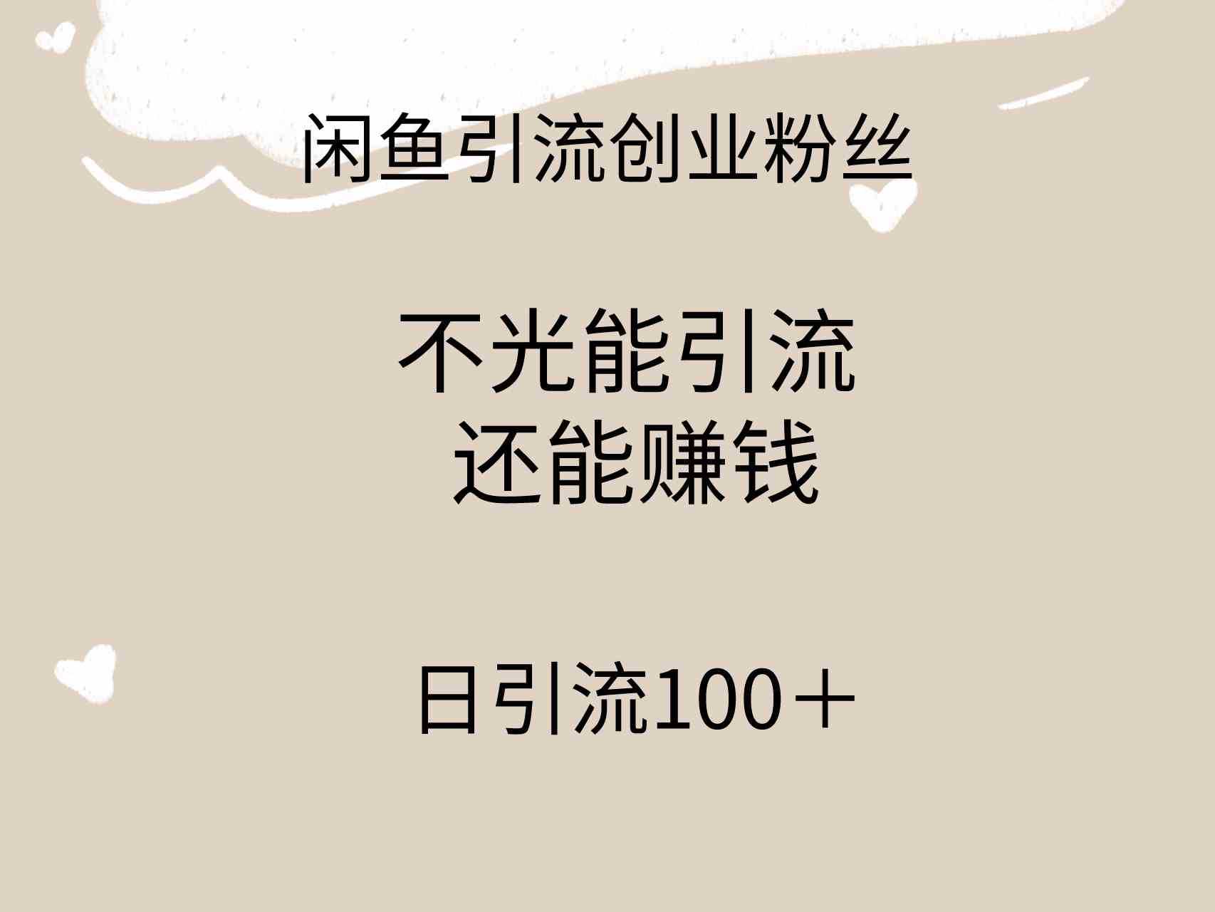 闲鱼精准引流创业粉丝,日引流100+,引流过程还能赚钱