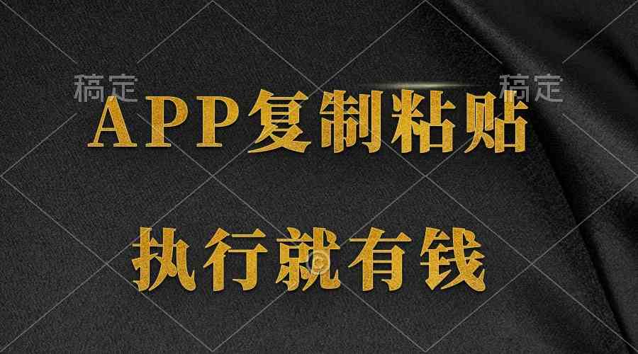 两款APP,简单的粘贴复制,两分钟八元钱,无限做,执行就有收入