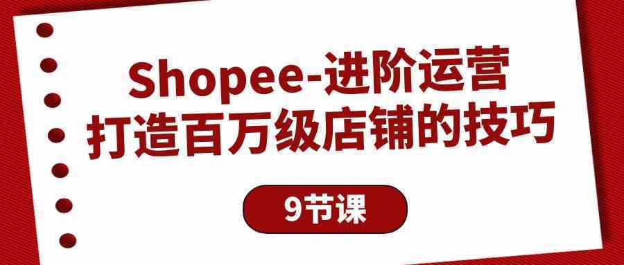 Shopee进阶运营:打造百万级店铺的技巧